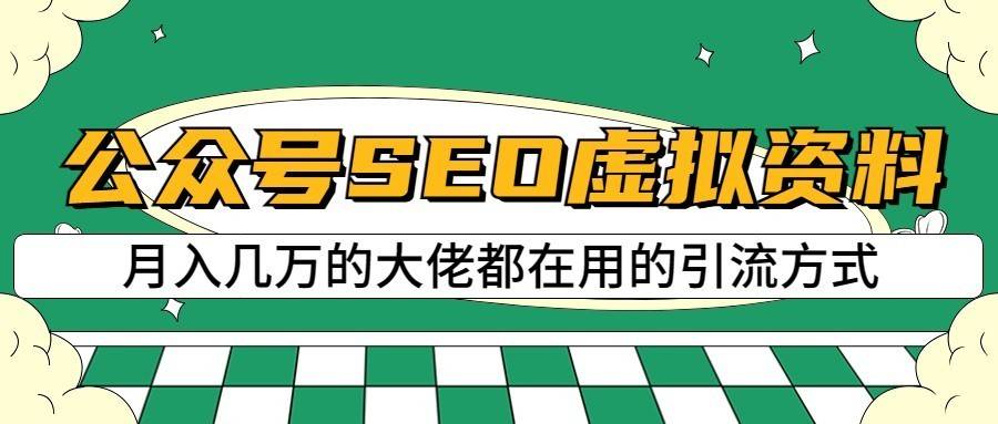 公众号SEO虚拟资料,操作简单,日入500+,可批量操作-续财库